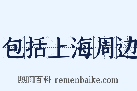 包括上海周边是什么意思的图片